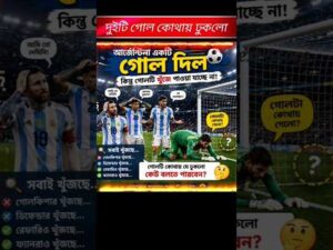 দুইটি গোল কোথায় গেল #argentina #worldcup #football #highlights #viral #reels