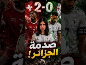ملخص مباراة و أهداف الجزائر وسويسرا 0-2 ｜ الجزائر 0-2 سويسرا ｜ الجزائر وسويسرا 0-2 ｜ كأس العالم 2026