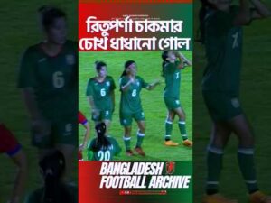 দুর্দান্ত গোল💥 | Rituparna Chakma’s Powerful goal Against Bahrain | Football Goal Highlights |