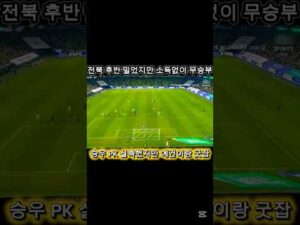 K리그1 전북 후반전 밀었지만 소득없이 대전과의 무승부!