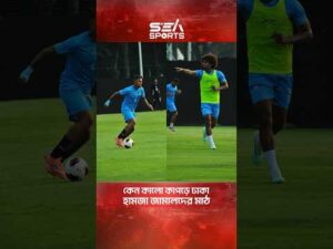 কেন কালো কাপড়ে ঢাকা হামজা জামালদের মাঠ । Sea Sports