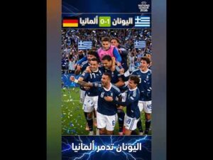 اليونان 1-0 المانيا ☠️🔥|دوري الامم الاوروبية 2026 #shorts