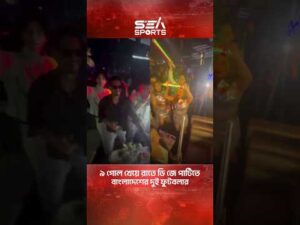 ৯ গোল খেয়ে রাতে ডি জে পাটিতে বাংলাদেশের -দুই ফুটবলার । Sea Sports