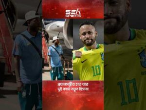 নেইমার ছাড়াই ভারতে ব্রাজিলের ঐতিহাসিক সফর! l sea sports